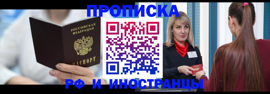 купить прописку в Иркутске