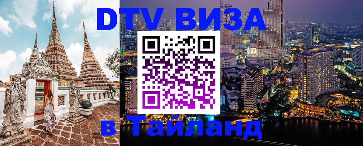 DTV Виза в Тайланд для россиян Иркутск 
