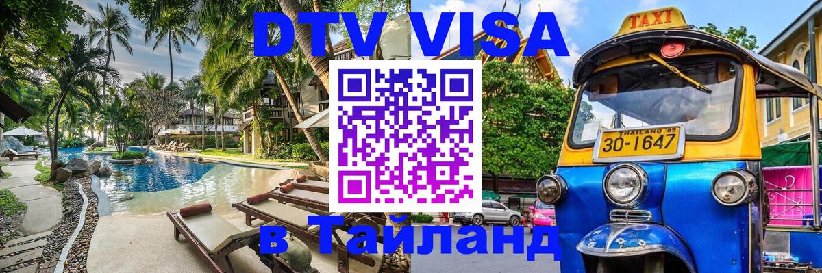 DTV Visa Thailand — прайс и условия, виза без дополнительных документов - 10.01.2026 